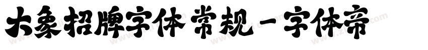 大象招牌字体 常规字体转换